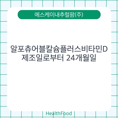 알포츄어블칼슘플러스비타민D