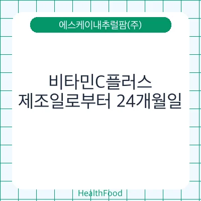 비타민C플러스