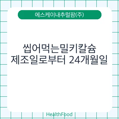 씹어먹는밀키칼슘