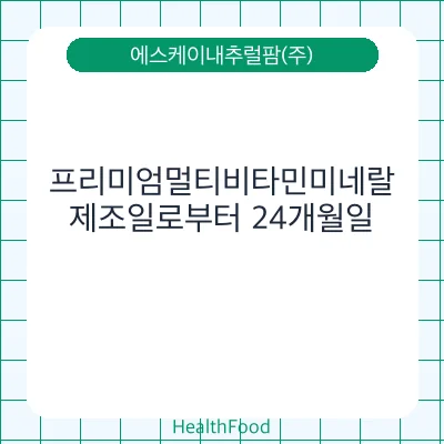 프리미엄멀티비타민미네랄