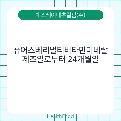 퓨어스베리멀티비타민미네랄
