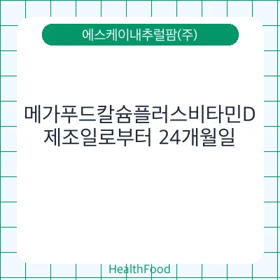 메가푸드칼슘플러스비타민D