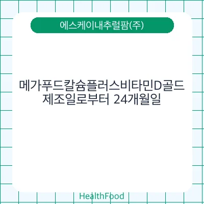 메가푸드칼슘플러스비타민D골드