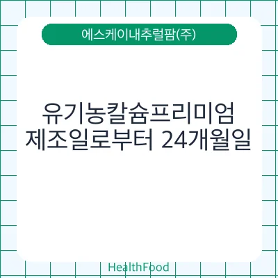 유기농칼슘프리미엄