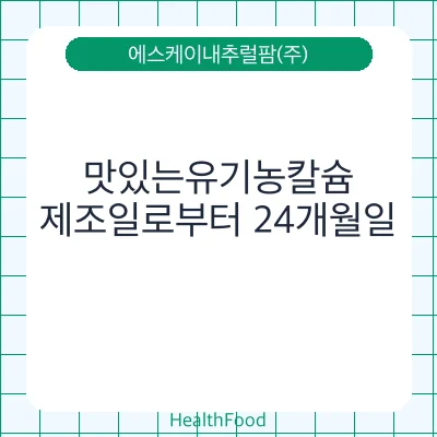 맛있는유기농칼슘