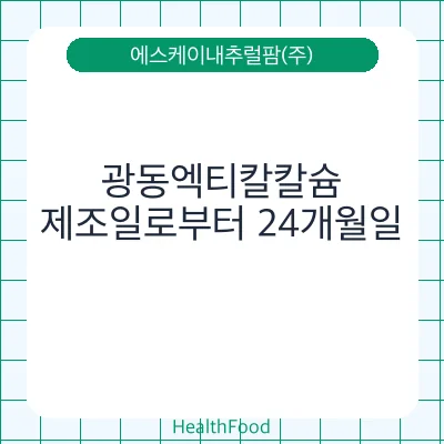 광동엑티칼칼슘