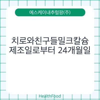 치로와친구들밀크칼슘