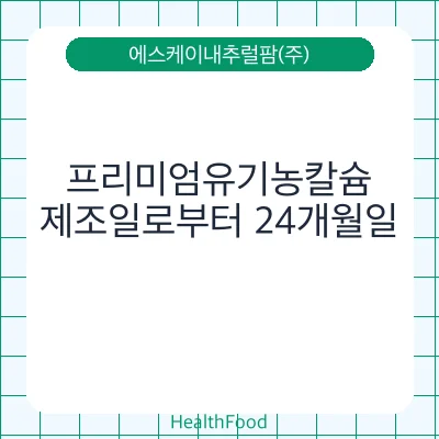 프리미엄유기농칼슘