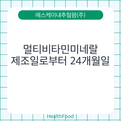 멀티비타민미네랄