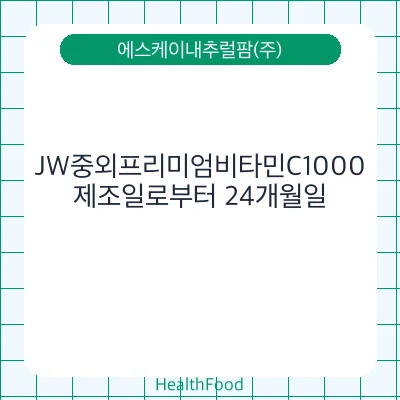 JW중외프리미엄비타민C1000