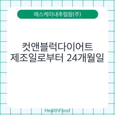 컷앤블럭다이어트