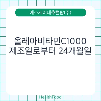 올레아비타민C1000