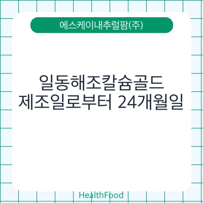 일동해조칼슘골드
