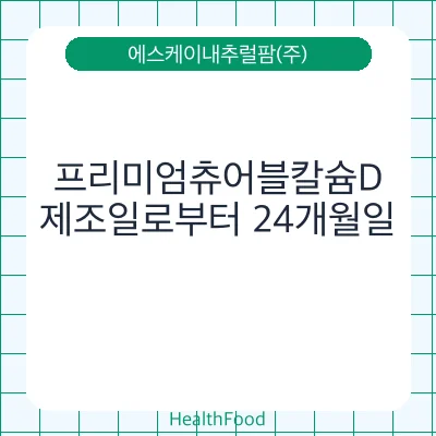 프리미엄츄어블칼슘D