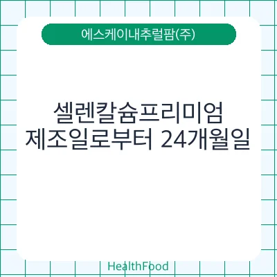 셀렌칼슘프리미엄