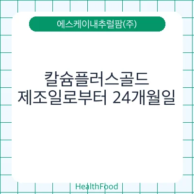 칼슘플러스골드