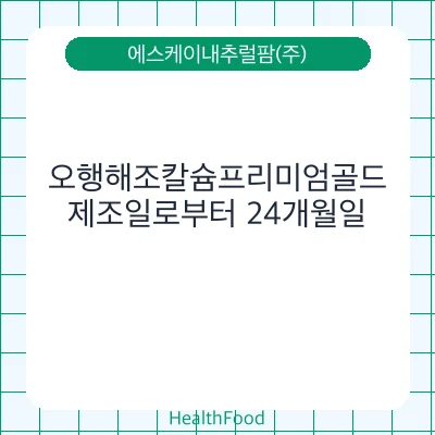 오행해조칼슘프리미엄골드