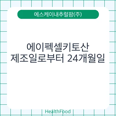 에이펙셀키토산