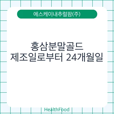홍삼분말골드