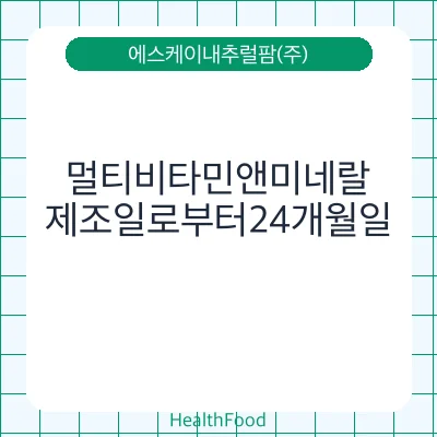 멀티비타민앤미네랄