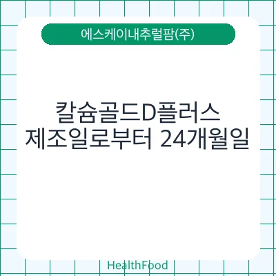 칼슘골드D플러스