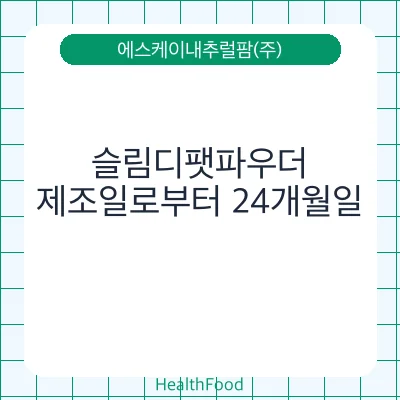 슬림디팻파우더