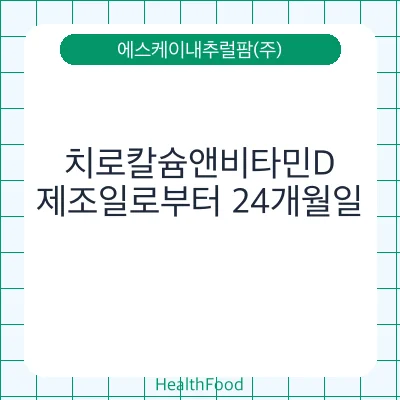 치로칼슘앤비타민D