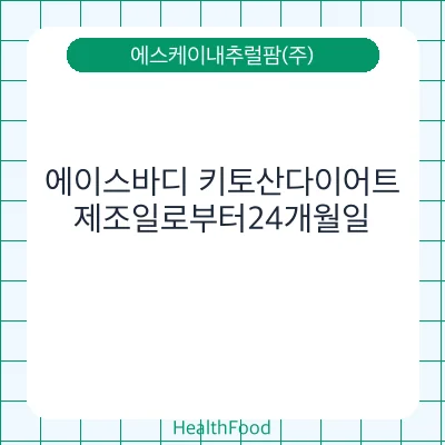 에이스바디 키토산다이어트