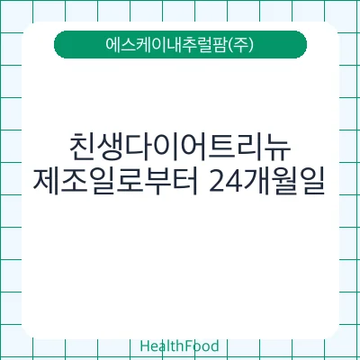 친생다이어트리뉴