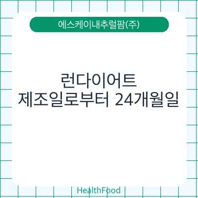 런다이어트