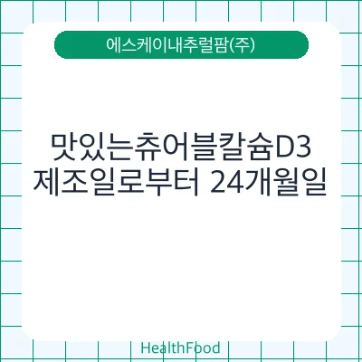 맛있는츄어블칼슘D3