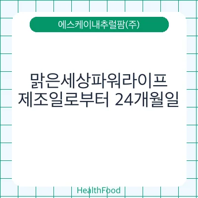 맑은세상파워라이프