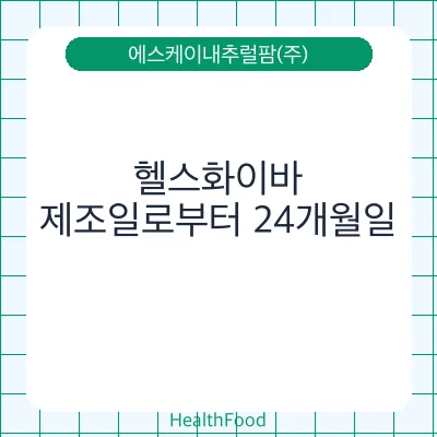 헬스화이바