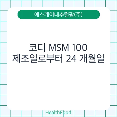 코디 MSM 100