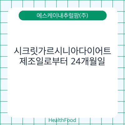 시크릿가르시니아다이어트
