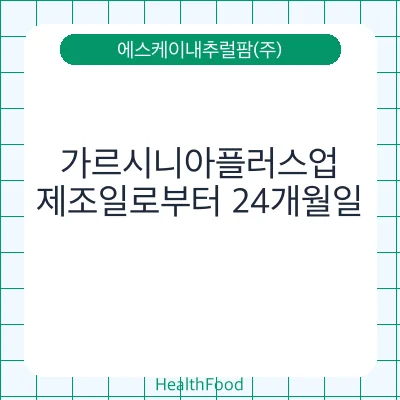 가르시니아플러스업