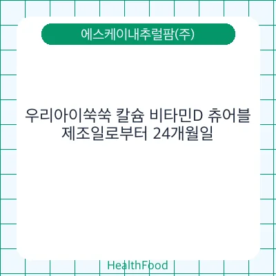 우리아이쑥쑥 칼슘 비타민D 츄어블