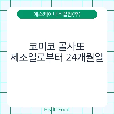 코미코 골사또