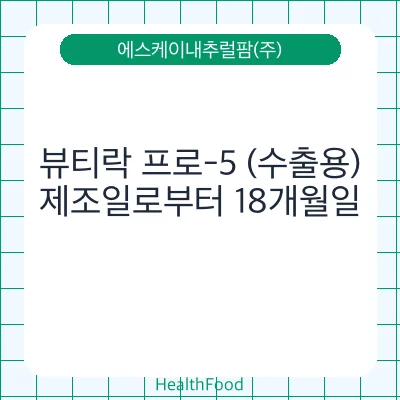 뷰티락 프로-5 (수출용)