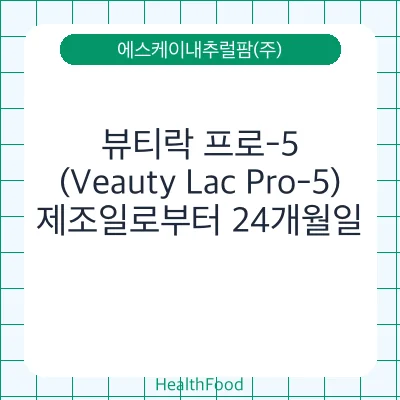 뷰티락 프로-5(Veauty Lac Pro-5)