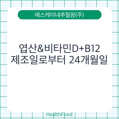 엽산&비타민D+B12