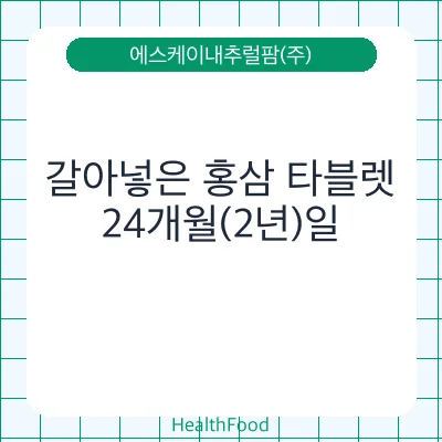 갈아넣은 홍삼 타블렛
