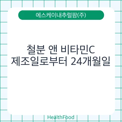 철분 앤 비타민C