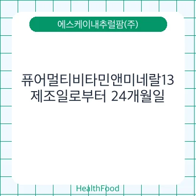 퓨어멀티비타민앤미네랄13