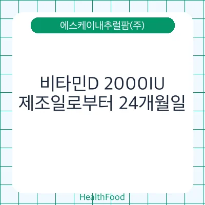 비타민D 2000IU