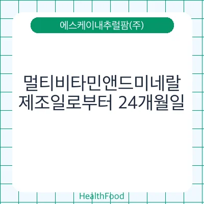 멀티비타민앤드미네랄