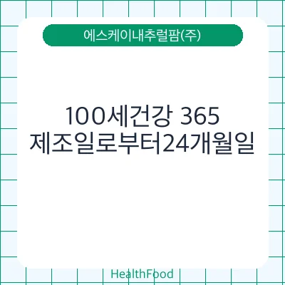 100세건강 365
