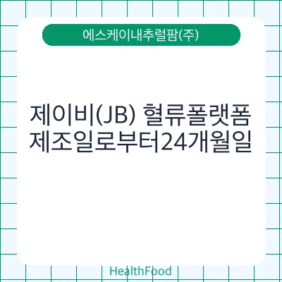 제이비(JB) 혈류폴랫폼