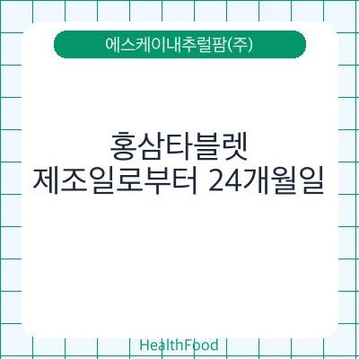 홍삼타블렛
