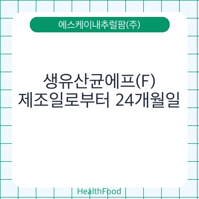 생유산균에프(F)